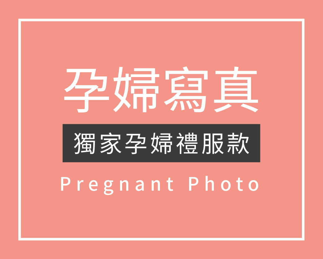 孕婦寫真,孕媽咪攝影,孕婦裝,孕婦照,孕媽咪寫真,孕婦攝影,孕婦照 風格,孕婦寫真 推薦,孕婦寫真 價格